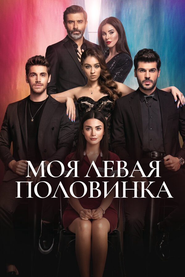 Моя левая половинка сериал 2020 смотреть онлайн бесплатно в хорошем качестве HD